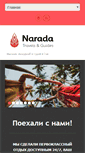 Mobile Screenshot of narada-travels.com